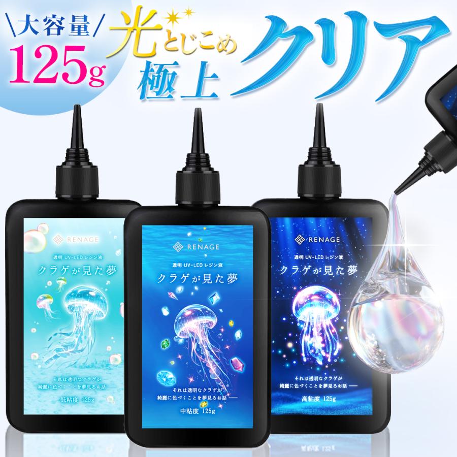 レジン液 1本 レジン ハード 大容量 125g 透明 低粘度 中粘度 高粘度 おすすめ 初心者 UV LED対応 手芸 ハンドメイド用 オープナー付き ぷっくり クラゲが見た夢（Yahoo!・Marry-lifeヤフー店）