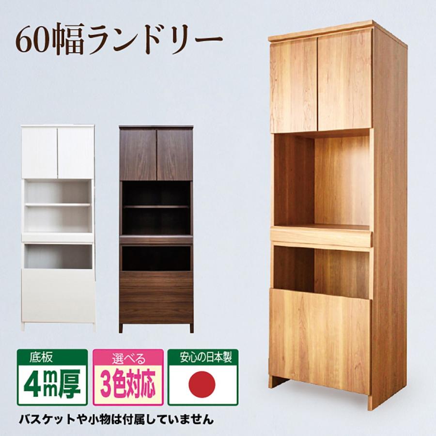 日本製 ランドリー サニタリー収納 ランドリー収納 幅60 60ランドリー 収納 衣類収納 脱衣所 ラック 隙間 すきま すっきり 木製 完成品