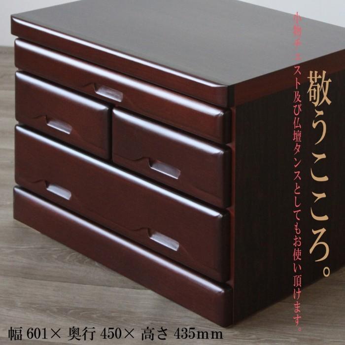 仏壇 日本製 国産 完成品 チェスト タンス 小型 台座 台 仏壇置き台 仏壇下台 桐たんす ロータイプ 60cm幅 3段 ダークブラウン ダークレッドの画像