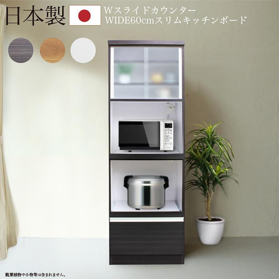 幅60cm 食器棚 完成品 レンジ台日本製 レンジボード カップボード 