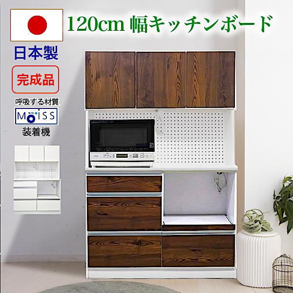 日本製 キッチン家具 国産 食器棚 幅120cm レンジボード 完成品 モイス付 キッチンボード レンジ台 カップボード ダイニングボード ...