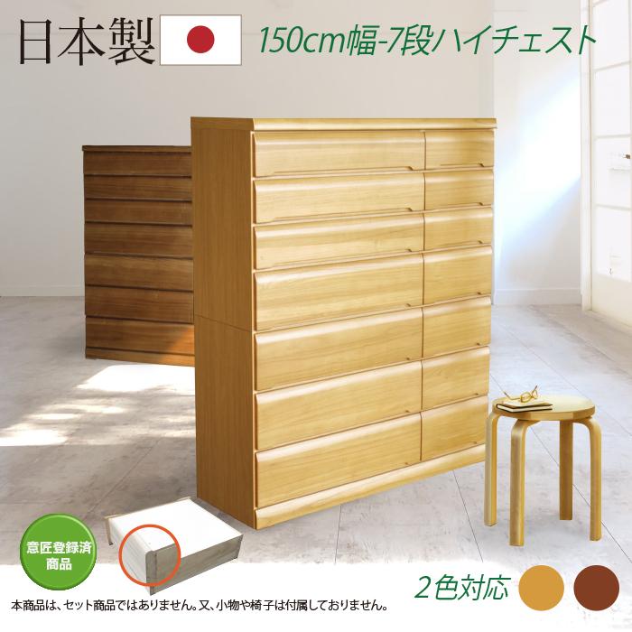 日本製 洋服タンス 整理タンス 衣装タンス タンス たんす 整理タンス 衣装タンス チェスト 木製 ハイチェスト 桐チェスト 幅150cm 7段 リビング収納