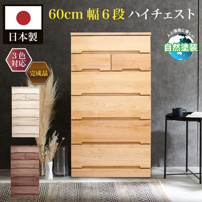 自然塗装 60幅-6段HC 日本製 国産 タンス収納家具 整理タンス 自然塗装 60幅-6段HC 日本製 国産 タンス収納家具 整理タンス