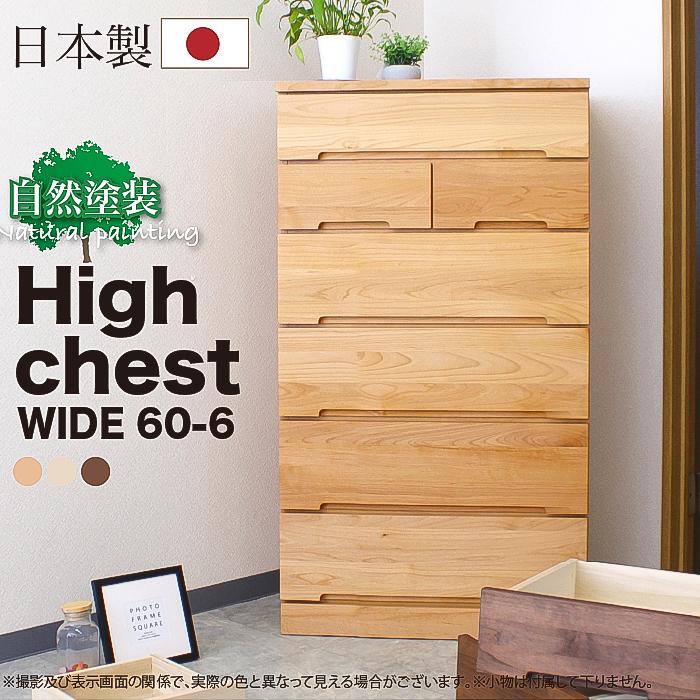 自然塗装 60幅-6段HC 日本製 国産 タンス収納家具 整理タンス 自然塗装 60幅-6段HC 日本製 国産 タンス収納家具 整理タンス