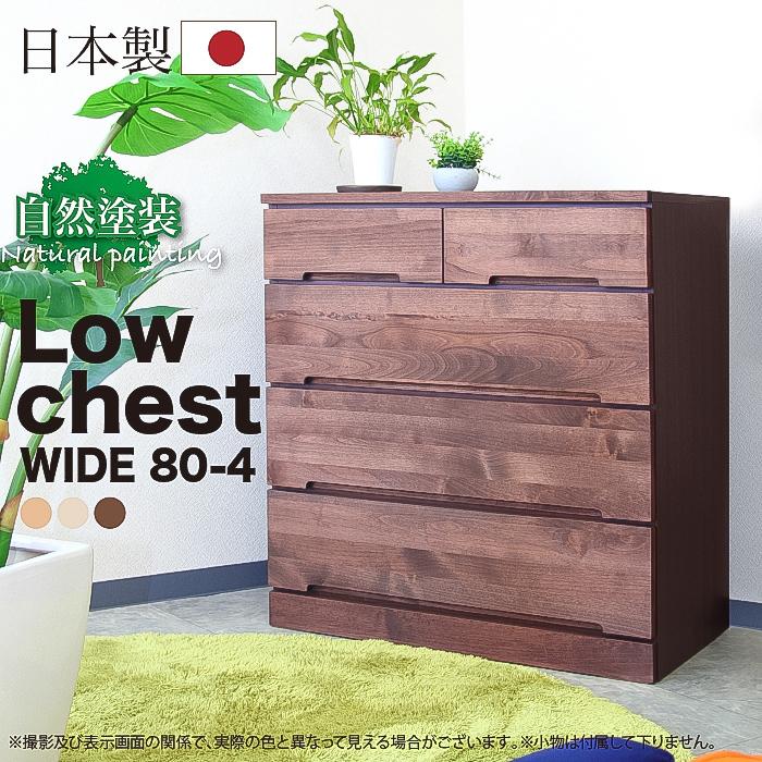 自然塗装 80幅4弾 日本製 国産 整理タンス たんす タンス ミドル 自然塗装 80幅4弾 日本製 国産 整理タンス たんす タンス ミドル
