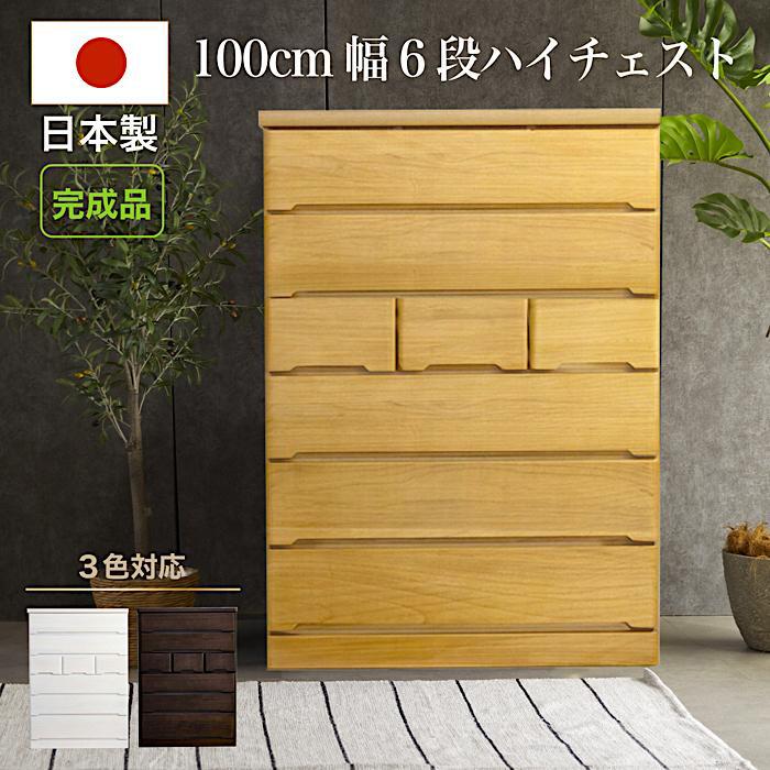 タンス チェスト 日本製 国産 ハイチェスト 幅100 6段 完成品 洋服 