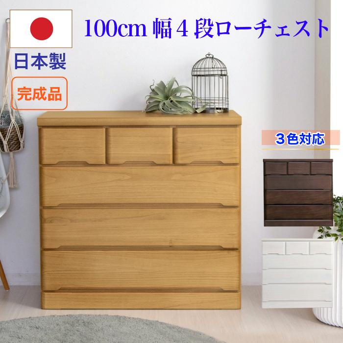 チェスト 木製 ローチェスト 衣類収納 幅100cm 3段 日本製 国産 チェスト 木製 ローチェスト 衣類収納 幅100cm 3段 日本製 国産 【公式