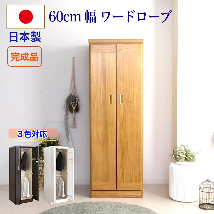 ワードローブ 服吊 国産 クローゼット 洋服タンス 整理タンス 衣装 
