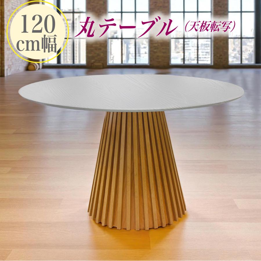 丸ダイニングテーブルφ120 丸ダイニングテーブル 幅120 円型 MDF 転写 4人用 テーブル おしゃれ