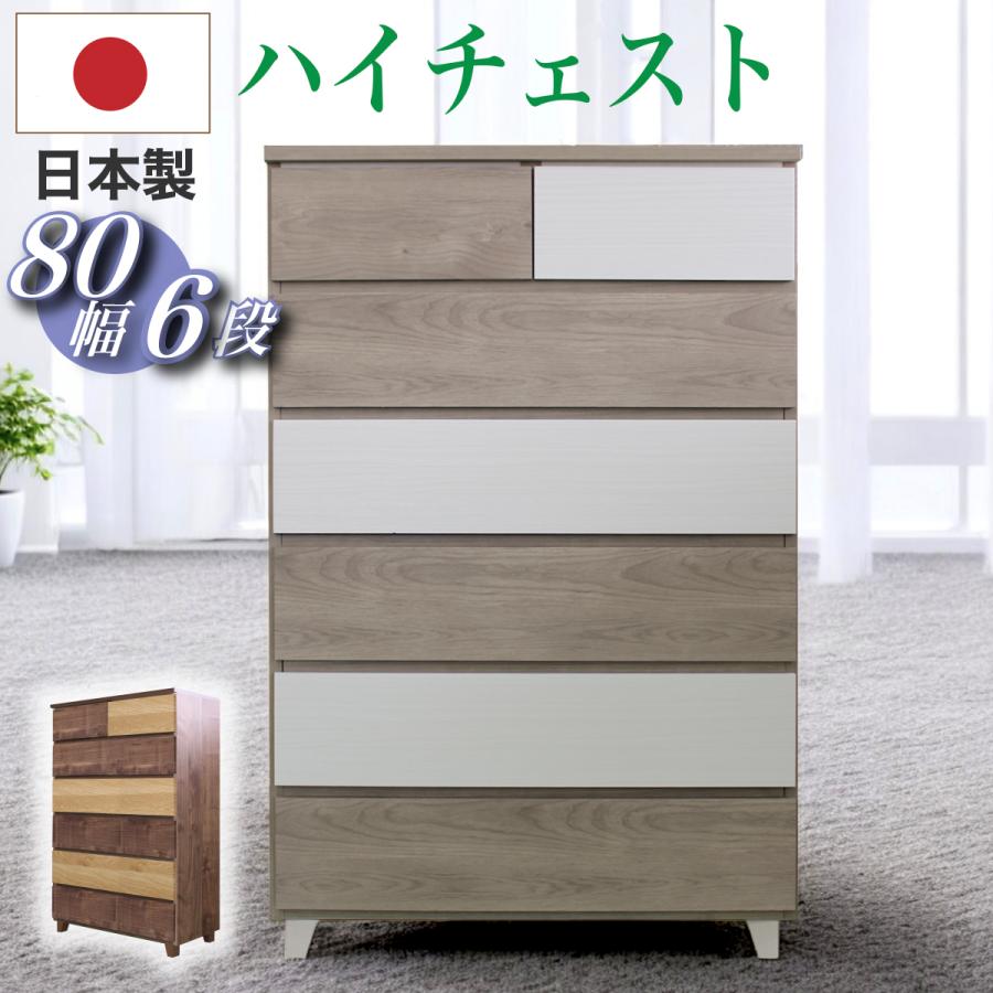 日本製 チェスト 国産 80幅6段 ハイチェスト お値段以 衣替え 日本製 チェスト 国産 80幅6段 ハイチェスト お値段以 衣替え