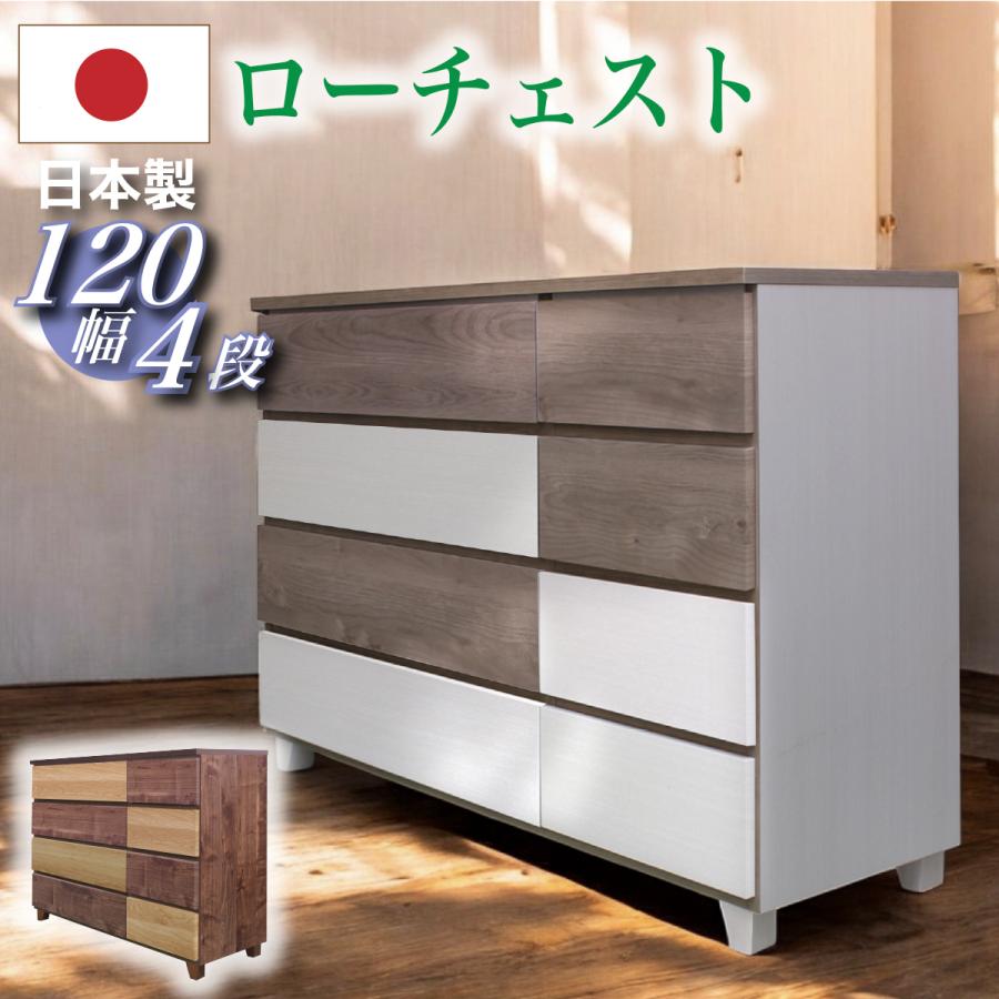 日本製 ローチェスト 120幅 整理整頓 お値段以上 片付け 衣替え 日本製 ローチェスト 120幅 整理整頓 お値段以上 片付け 衣替え