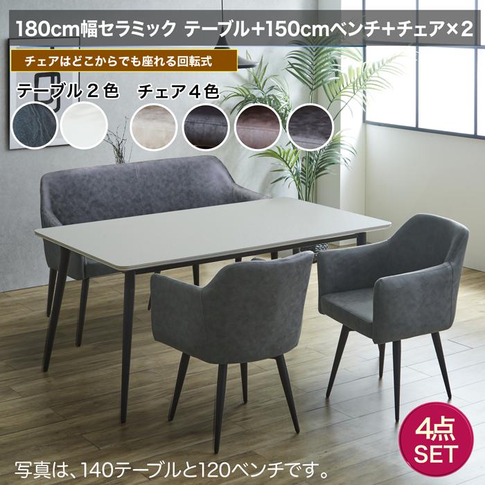 テーブル、椅子✕4 ZCB ダイニング4点セット 4人掛け テーブル 幅180cm 奥行90cm ベンチ