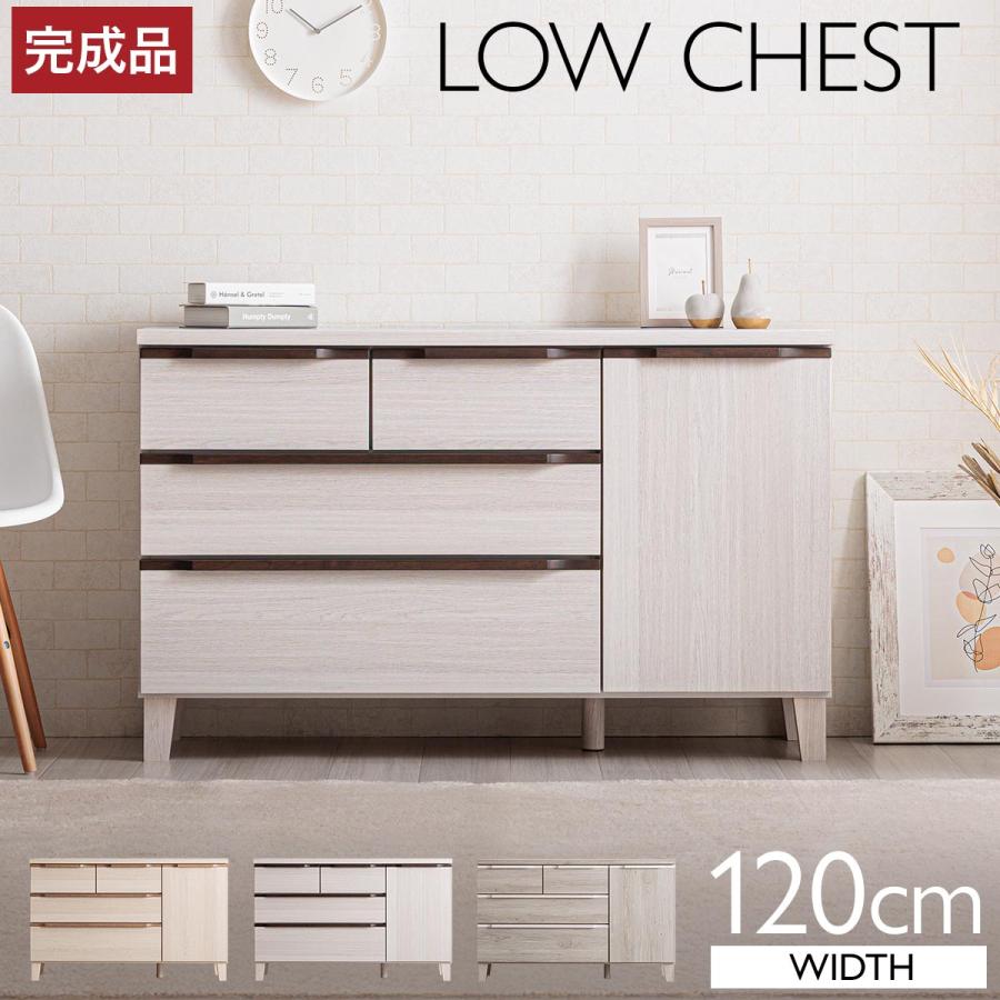 ローチェスト チェスト 完成品 木製 幅120 3段 タンス 北欧 たんす