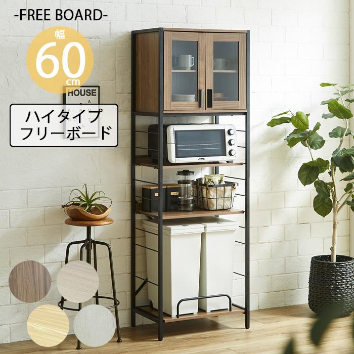 幅60cm 食器棚 フリーボード キッチン収納 ダイニングボード キッチン