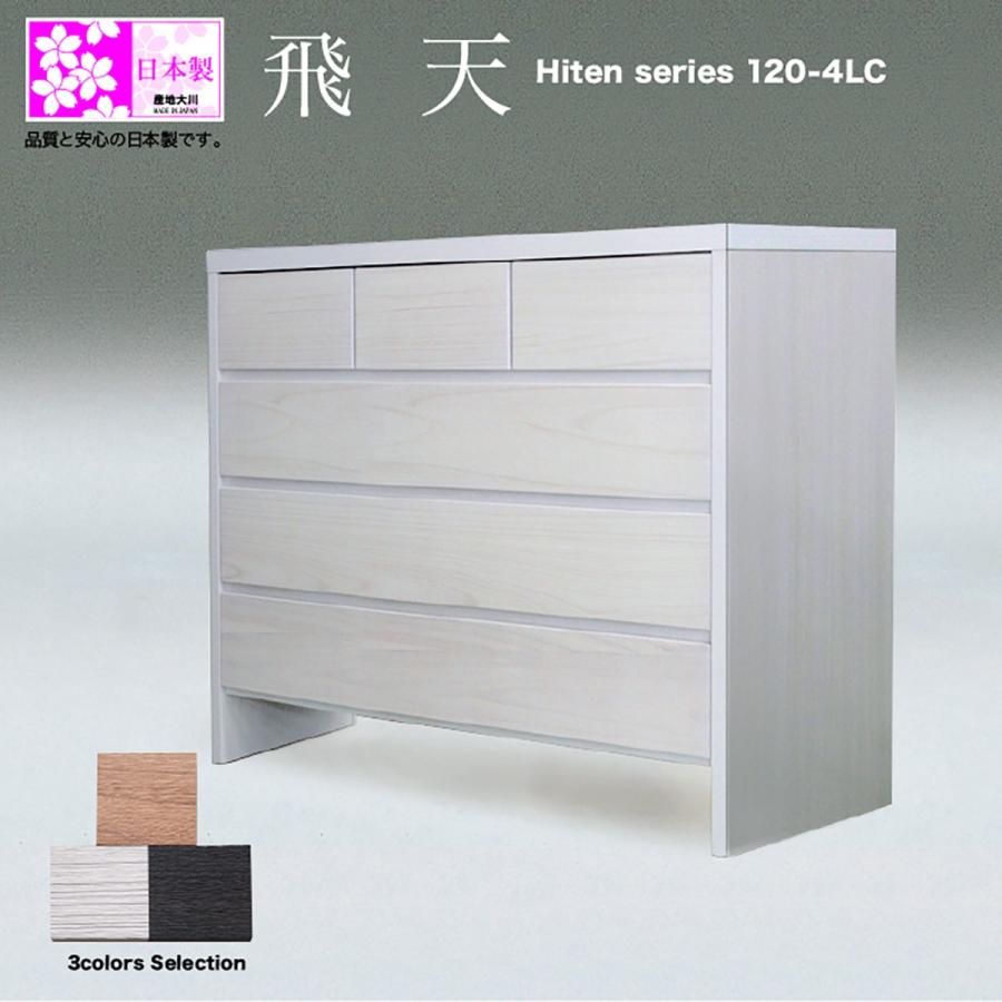 日本製 タンス たんす チェスト 木製 ローチェスト 完成品 桐 幅120cm