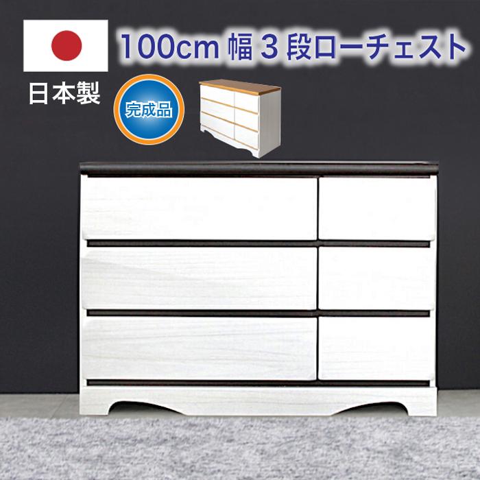 日本製 国産 整理タンス 洋服タンス 衣装タンス タンス チェスト 100幅 