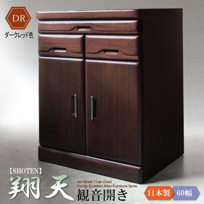 仏壇 日本製 国産 完成品 開き扉 人気 仏壇置台 60cm幅 小型 桐タンス