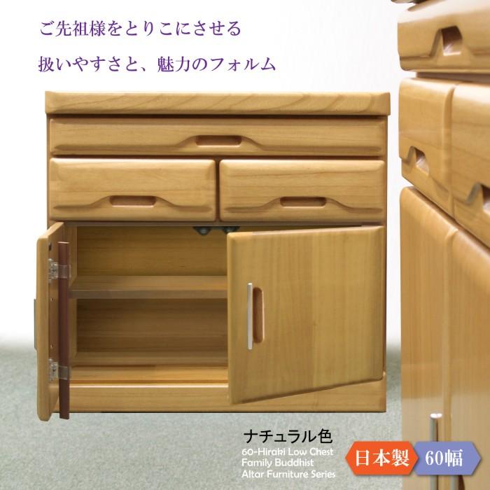 仏壇 日本製 国産 完成品 仏壇小型 仏壇置台 チェスト 60cm幅 モダン 桐タンス ロータイプ ダークブラウン ダークレッド ブラウン ナチュラル  観音開きの画像