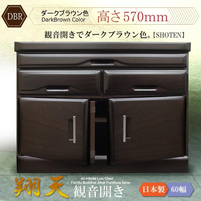 仏壇 日本製 国産 完成品 仏壇小型 仏壇置台 チェスト 60cm幅 モダン 桐タンス ロータイプ ダークブラウン ダークレッド ブラウン ナチュラル  観音開きの画像