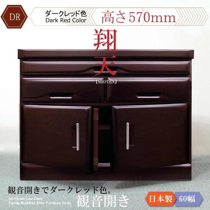 仏壇 日本製 国産 完成品 仏壇小型 仏壇置台 チェスト 60cm幅 モダン 桐タンス ロータイプ ダークブラウン ダークレッド ブラウン ナチュラル  観音開きの画像