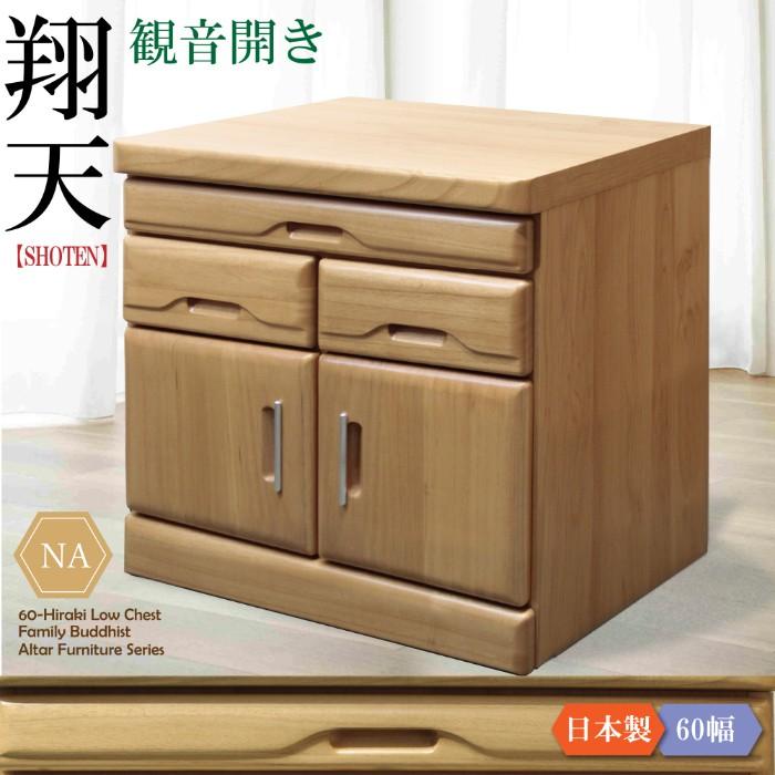 仏壇 日本製 国産 完成品 仏壇小型 仏壇置台 チェスト 60cm幅 モダン 桐タンス ロータイプ ダークブラウン ダークレッド ブラウン ナチュラル  観音開きの画像