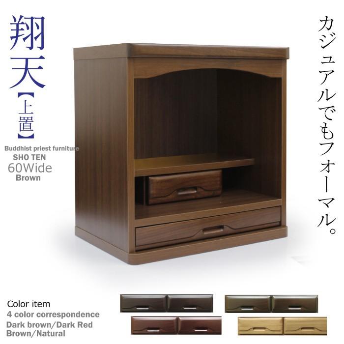 仏壇 日本製 国産 完成品 60cm幅 モダン 仏壇台 和室 コンパクト仏壇 ミニ仏壇 ダークブラウン ダークレッド ブラウン ナチュラルの画像