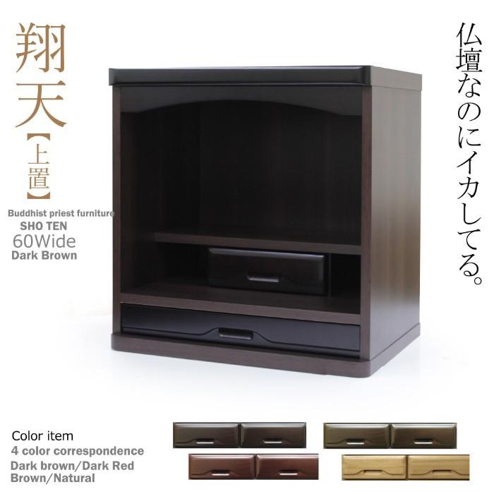 仏壇 日本製 国産 完成品 60cm幅 モダン 仏壇台 和室 コンパクト仏壇 ミニ仏壇 ダークブラウン ダークレッド ブラウン ナチュラルの画像
