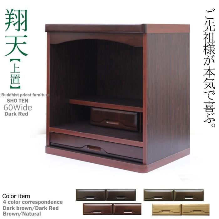 仏壇 日本製 国産 完成品 60cm幅 モダン 仏壇台 和室 コンパクト仏壇 ミニ仏壇 ダークブラウン ダークレッド ブラウン ナチュラルの画像