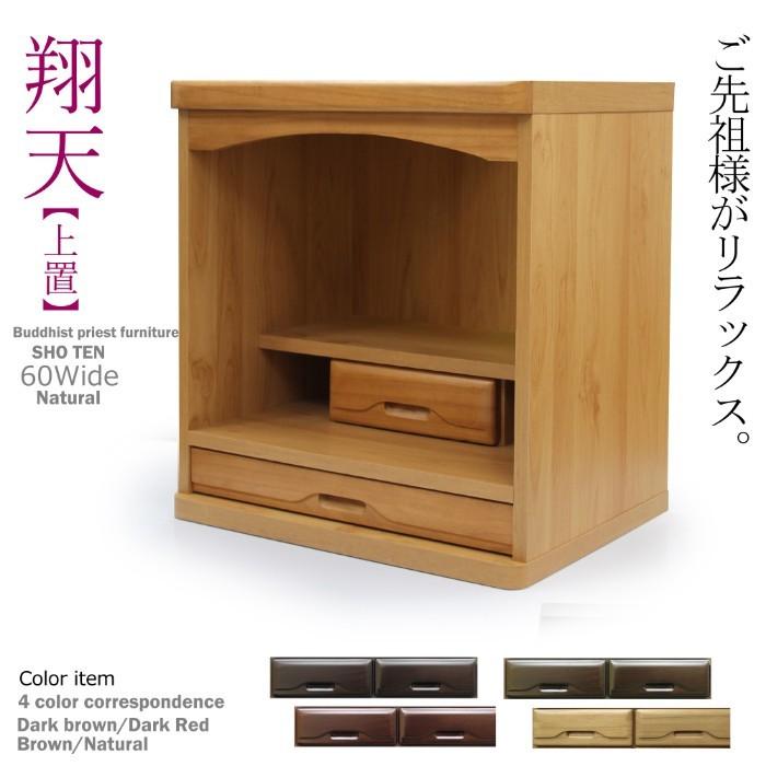 仏壇 日本製 国産 完成品 60cm幅 モダン 仏壇台 和室 コンパクト仏壇 ミニ仏壇 ダークブラウン ダークレッド ブラウン ナチュラルの画像