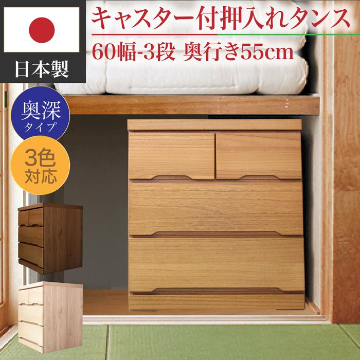 チェスト 日本製 国産 押入れタンス キャスター付きチェスト チェスト 日本製 国産 押入れタンス キャスター付きチェスト