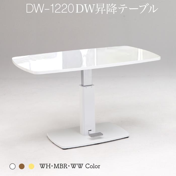 テーブル 昇降式 DW-1220 昇降式テーブル diw00010-0207 昇降式テーブル ダイニング テーブル ローテーブル センターテーブル リフトアップテーブル