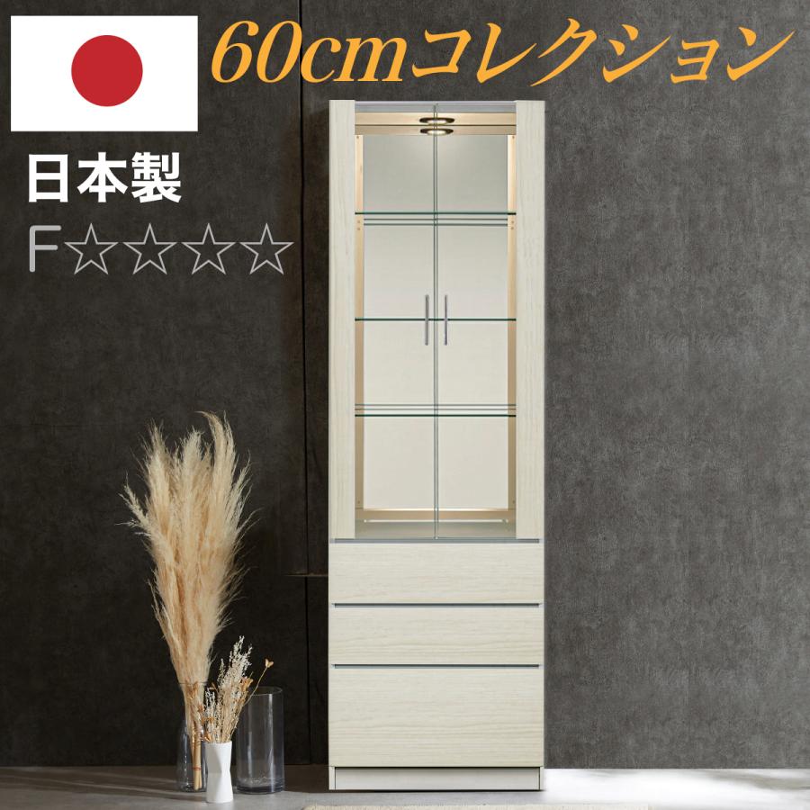 日本製 コレクションボード LEDライト 幅60cm 収集アイテム 完成品 