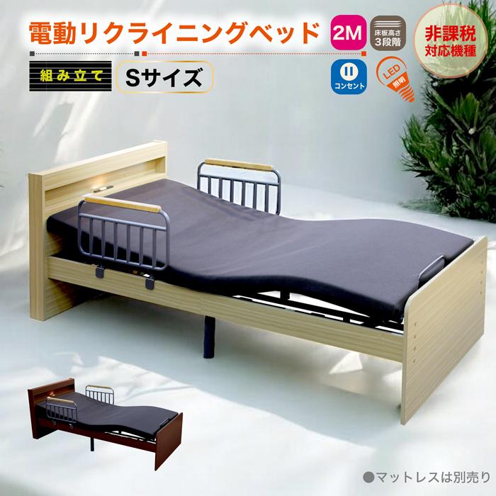 介護ベッド サポート 電動リクライニングベッド S シングル LED照明