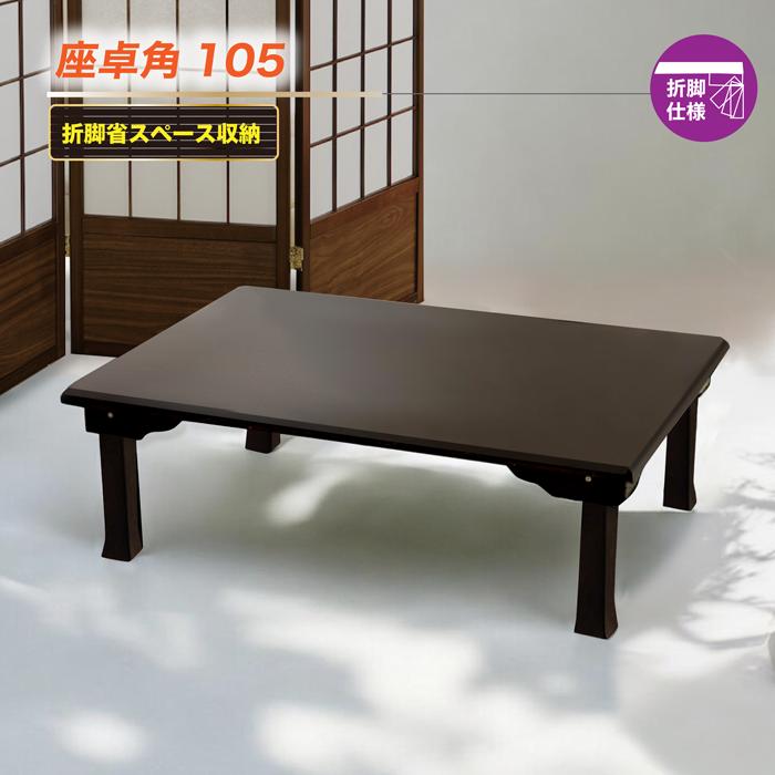 座卓(長辺１０５cm) 座卓テーブル 和テーブル 長方形 幅105cm 折脚仕様 省スペース収納