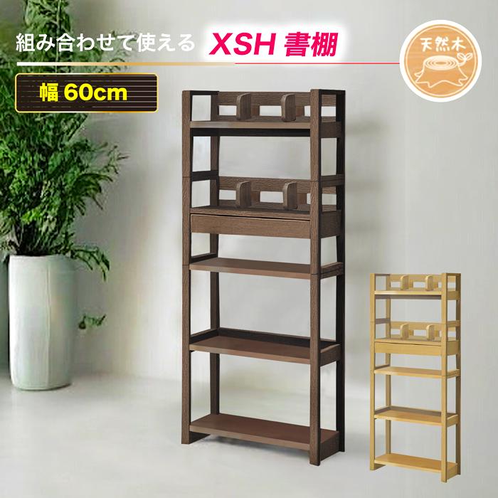 シェルフ書棚 幅60×高さ143cm ブックシェルフ 組合せデスク ラック 