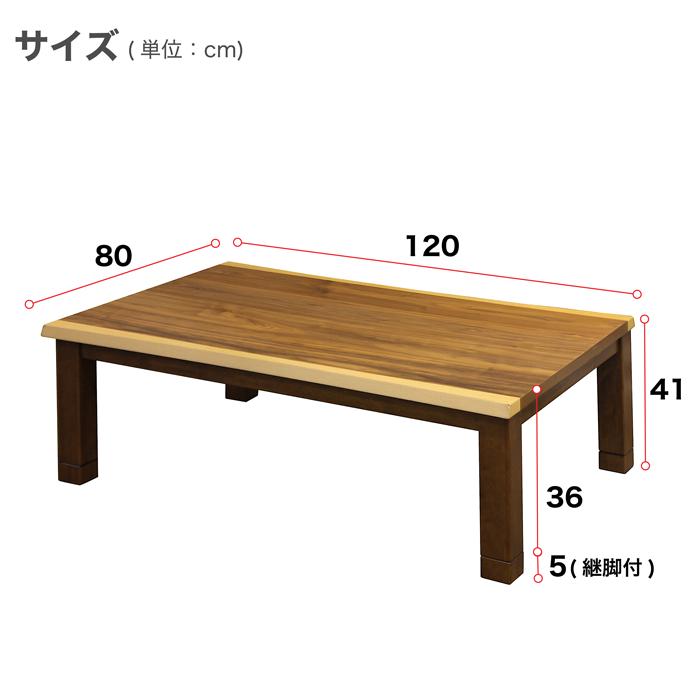 こたつ 一枚板風天板 こたつテーブル 高さ2段階調整 120cm幅 こたつ 一枚板風天板 こたつテーブル 高さ2段階調整 120cm幅