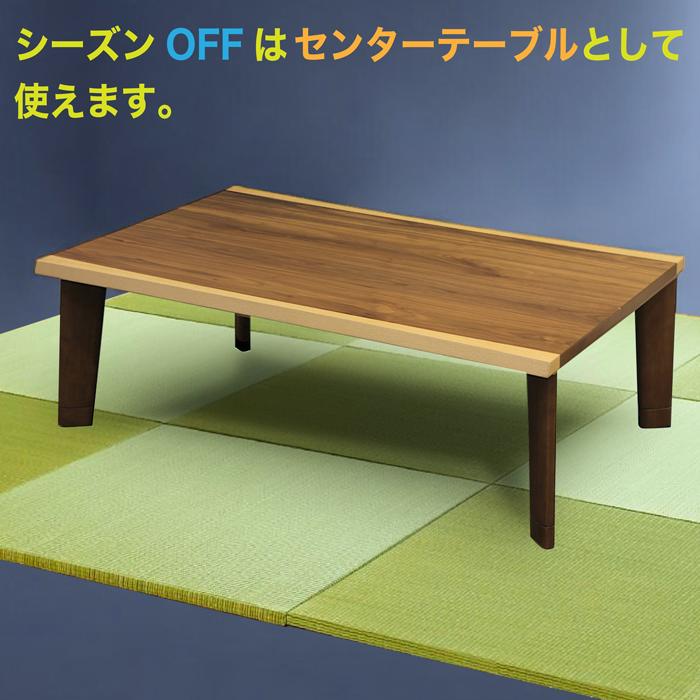 こたつ 一枚板風天板 こたつテーブル 高さ2段階調整 フラット こたつ 一枚板風天板 こたつテーブル 高さ2段階調整 フラット