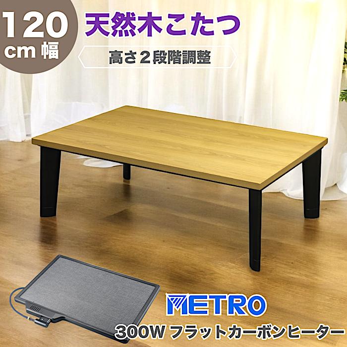 こたつ 木目天板 こたつテーブル 高さ2段階調整 フラット こたつ 木目天板 こたつテーブル 高さ2段階調整 フラット