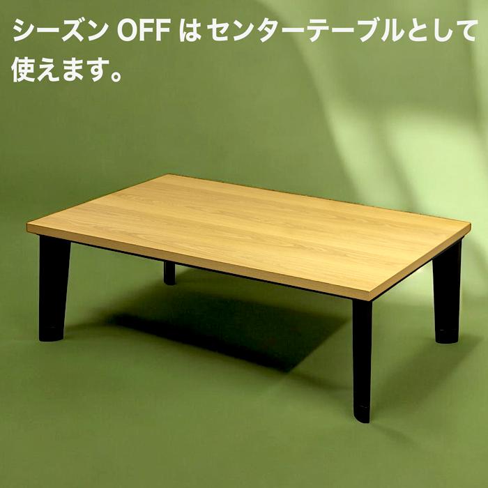 こたつ 木目天板 こたつテーブル 高さ2段階調整 フラット こたつ 木目天板 こたつテーブル 高さ2段階調整 フラット