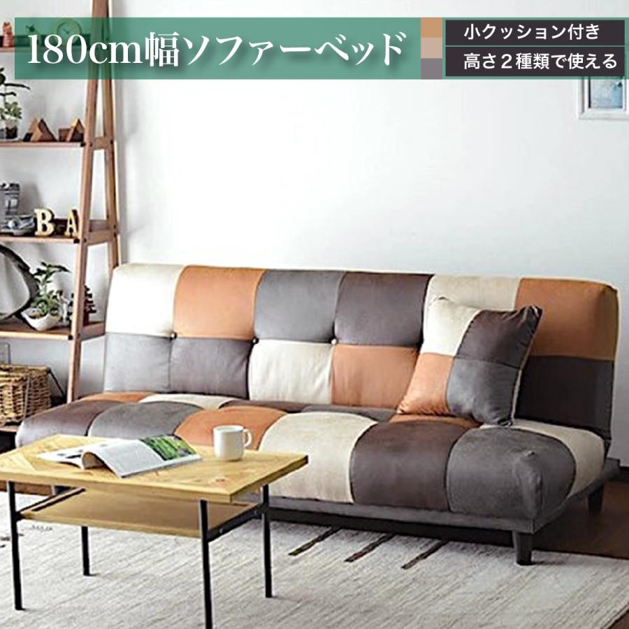 ソファベッド パッチワーク 高さ ハイ ロー ふかふか ふわふわ すわり 