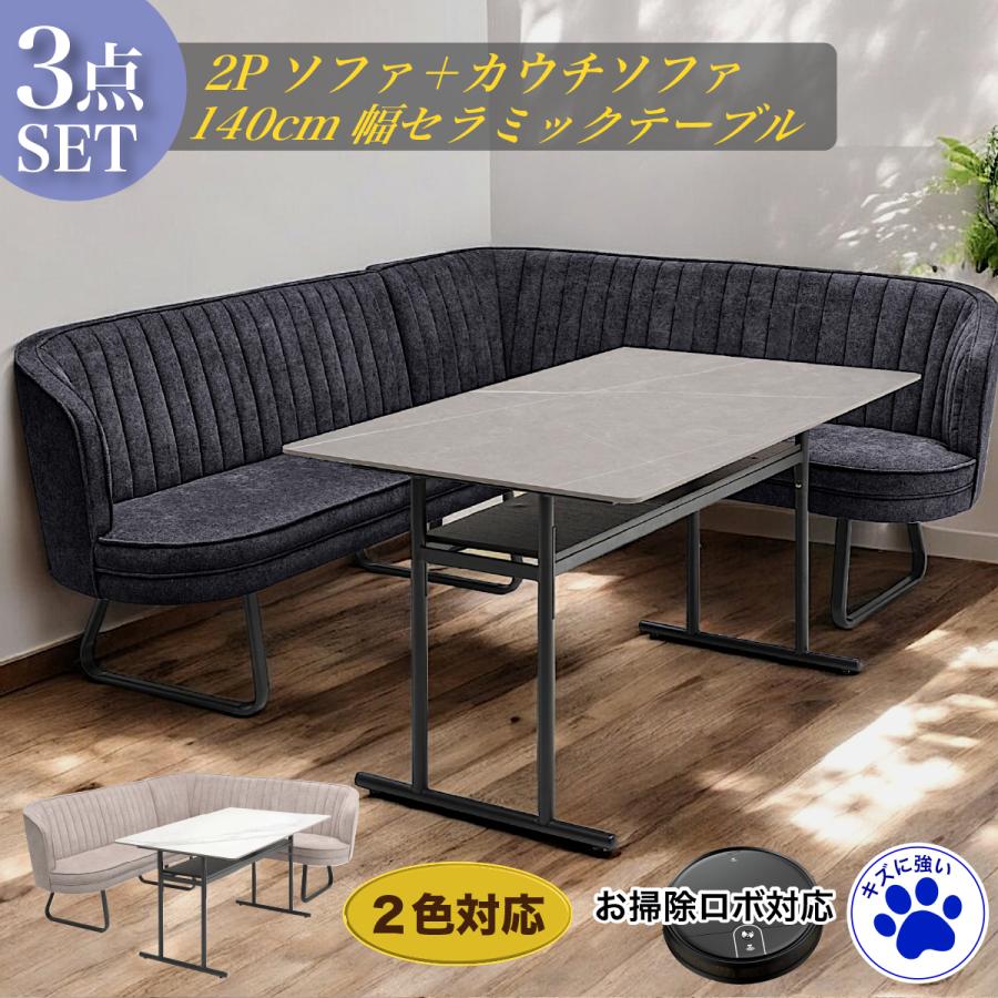 3点セット 2Pソファカウチソファ セラミックテーブル キズに強い