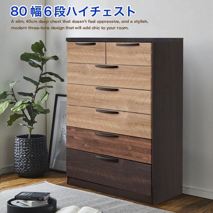 タンス チェスト ハイチェスト 完成品 薄型の奥行40cm 幅80 6段 収納棚 