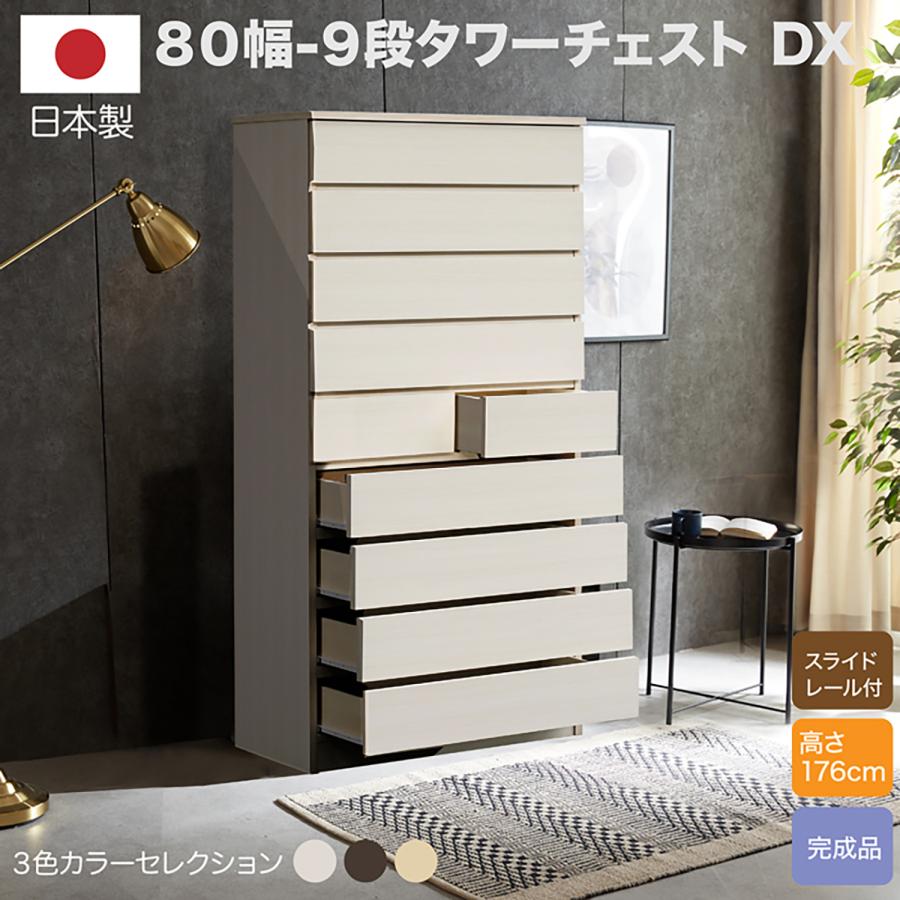タワーチェスト 整理タンス 日本製 幅80 9段 レール付き タワーチェスト 整理タンス 日本製 幅80 9段 レール付き