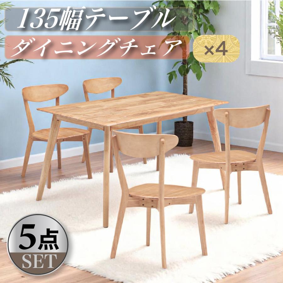 テーブル チェア×4 5点セット 幅135 奥行80 キッチンテーブル 家族団欒 