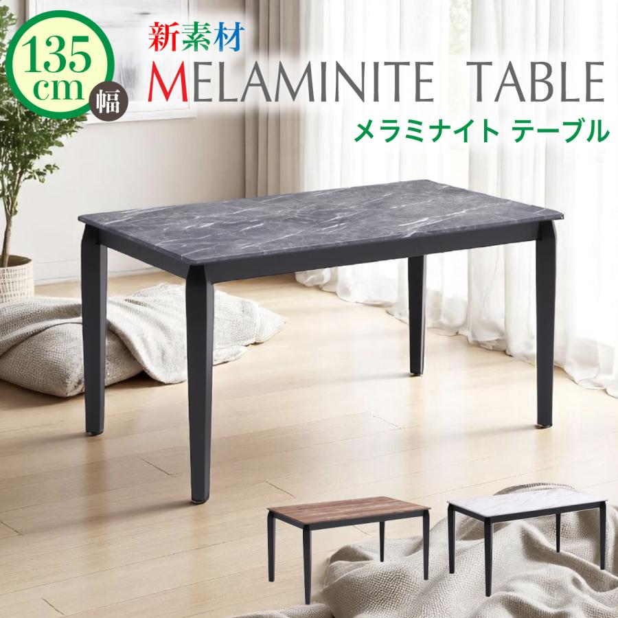 テーブル 135cm幅 メラミナイト天板 堅い 軽い ダイニング 熱に強い