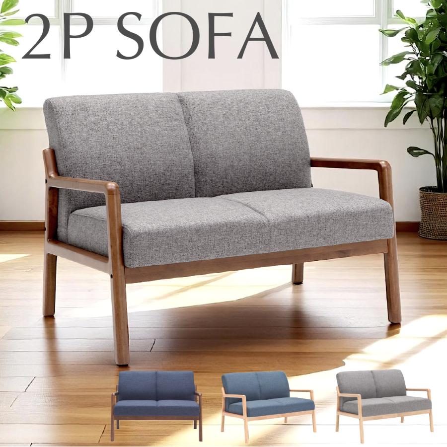 2P ソファー 2人掛け ファブリック 疲れにくい 圧迫感が少ない 4色 