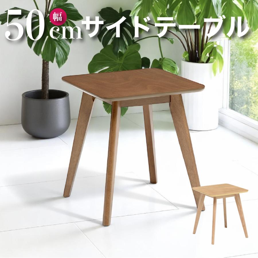 サイドテーブル 天板 50cm幅 正方形 ソファ横 作業台 一人暮らし 展示