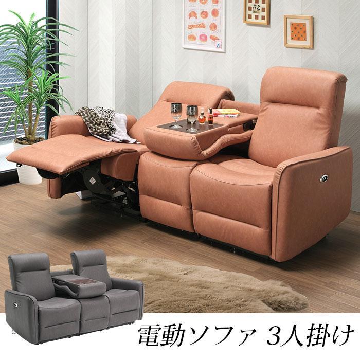 3人掛け 電動ソファ リクライニング テーブル付き ソファー 電動