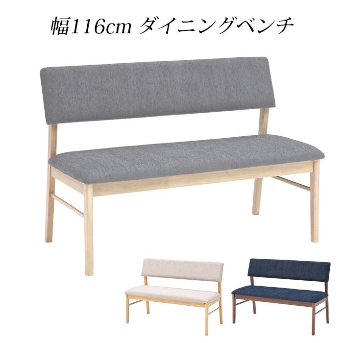 背もたれ付き ダイニングベンチ 背もたれ ベンチ 椅子 ファブリック