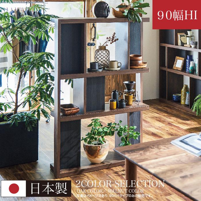 オープンシェルフ オープンラック 幅90cm 日本製 完成品 ハイ オープンシェルフ オープンラック 幅90cm 日本製 完成品 ハイ